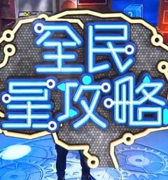 食尚玩家