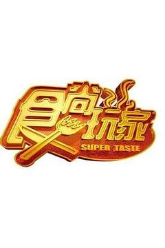 医师好辣