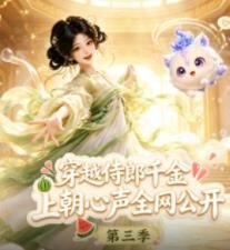 穿越侍郎千金，上朝心声全网公开第二季