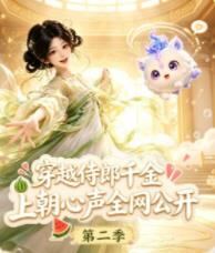 穿越侍郎千金，上朝心声全网公开