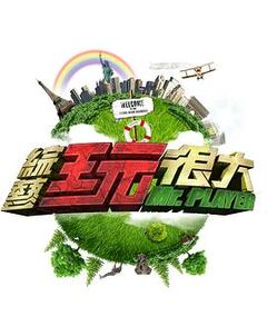 综艺大集合