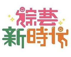 台湾第一等