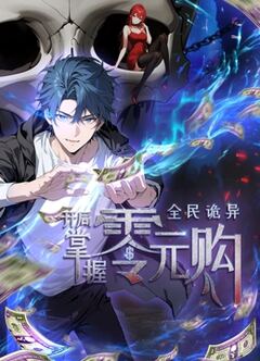 万古至尊：李云霄传