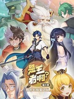 少年魔法师：后继者第三季