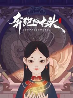 有一天，这个孩子
