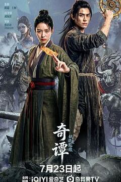 镖人第二季