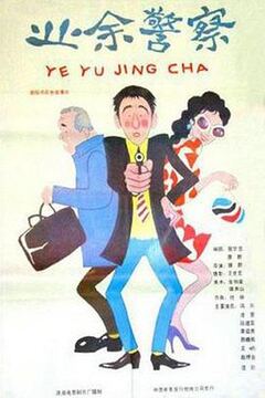 一夜富贵