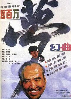 真假幽默大师